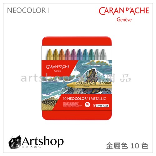 瑞士 CARAN D'ACHE 卡達 NEOCOLOR I 專業級油性蠟筆 (10色) 金屬色	